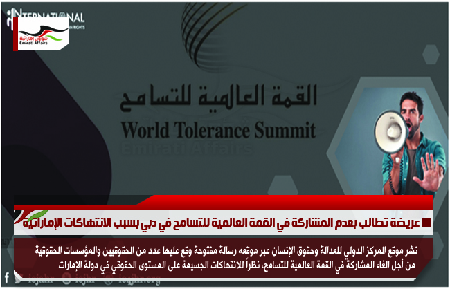 عريضة تطالب بعدم المشاركة في القمة العالمية للتسامح في دبي بسبب الانتهاكات الإماراتية