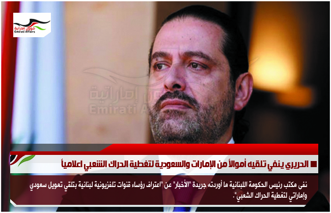 الحريري ينفي تلقيه أموالاً من الإمارات والسعودية لتغطية الحراك الشعبي اعلامياً