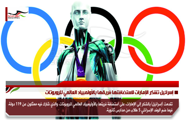 إسرائيل تشكر الإمارات لاستضافتها فريقها بالأولمبياد العالمي للروبوتات