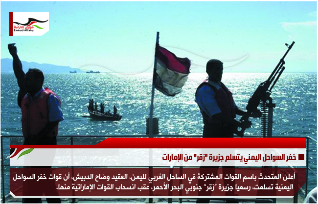 خفر السواحل اليمني يتسلم جزيرة "زقر" من الإمارات