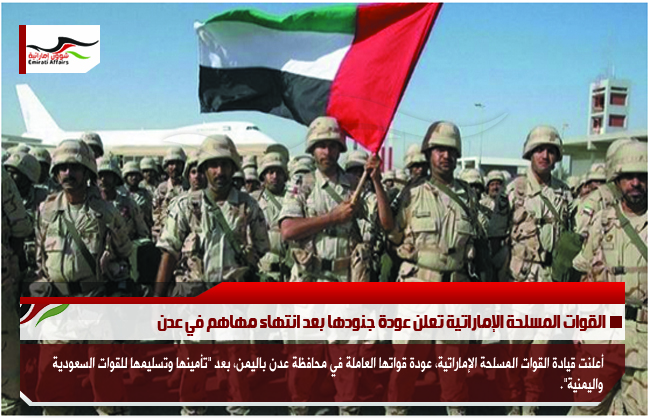 القوات المسلحة الإماراتية تعلن عودة جنودها بعد انتهاء مهاهم في عدن