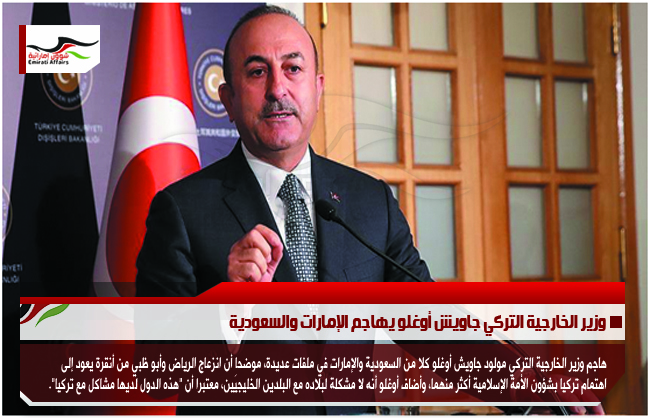 وزير الخارجية التركي جاويش أوغلو يهاجم الإمارات والسعودية
