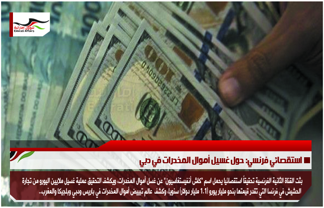استقصائي فرنسي: حول غسيل أموال المخدرات في دبي