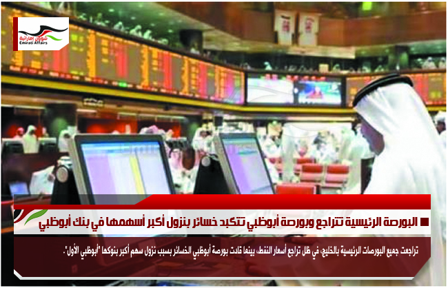 البورصة الرئيسية تتراجع وبورصة أبوظبي تتكبد خسائر بنزول أكبر أسهمها في بنك أبوظبي