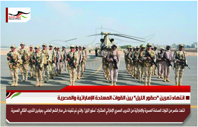 انتهاء تمرين "صقور الليل" بين القوات المسلحة الإماراتية والمصرية