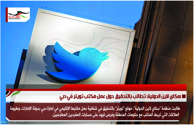 سكاي لاين الدولية: تطالب بالتحقيق حول عمل مكتب تويتر في دبي