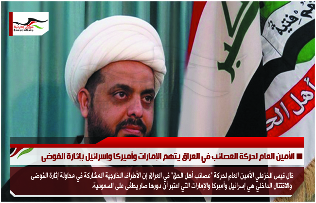 الأمين العام لحركة العصائب في العراق يتهم الإمارات وأميركا وإسرائيل بإثارة الفوضى