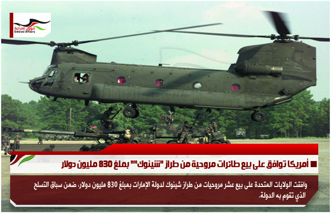أمريكا توافق على بيع طائرات مروحية من طراز "شينوك"" بملغ 830 مليون دولار