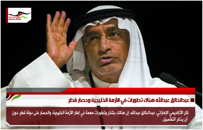 عبدالخالق عبدالله هناك تطورات في الأزمة الخليجية وحصار قطر
