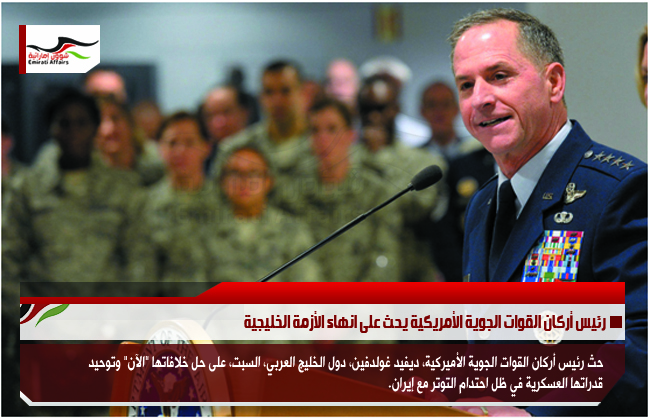 رئيس أركان القوات الجوية الأمريكية يحث على انهاء الأزمة الخليجية