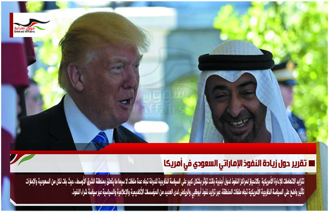 تقرير حول زيادة النفوذ الإماراتي السعودي في أمريكا