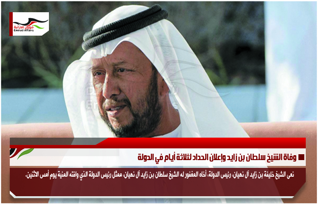 وفاة الشيخ سلطان بن زايد وإعلان الحداد لثلاثة أيام في الدولة