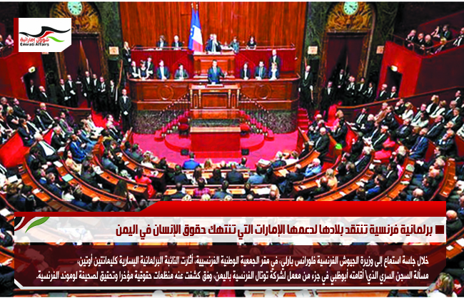 برلمانية فرنسية تنتقد بلادها لدعمها الإمارات التي تنتهك حقوق الإنسان في اليمن