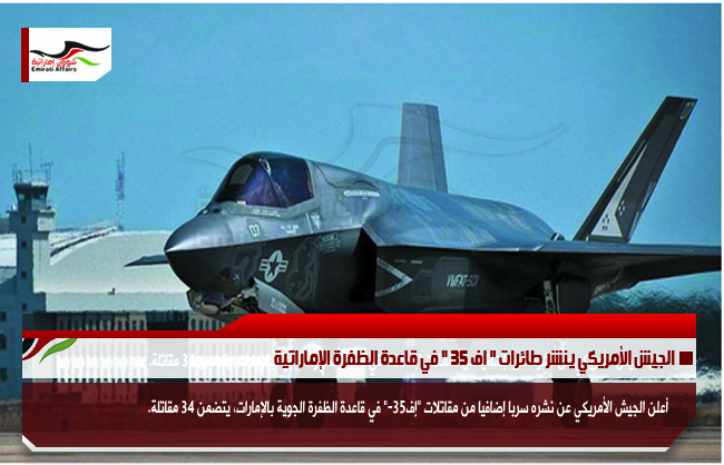 الجيش الأمريكي ينشر طائرات " اف 35 " في قاعدة الظفرة الإماراتية