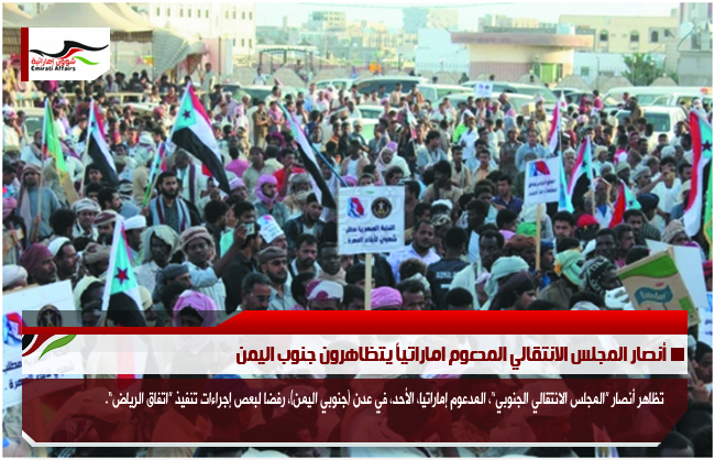 أنصار المجلس الانتقالي المدعوم اماراتياً يتظاهرون جنوب اليمن