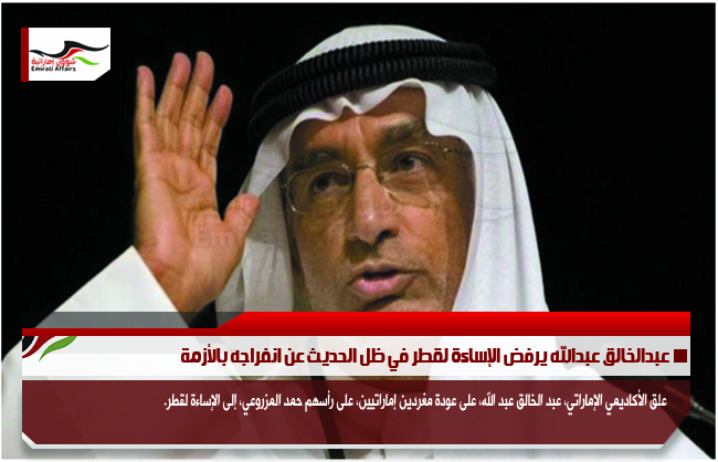 عبدالخالق عبدالله يرفض الإساءة لقطر في ظل الحديث عن انفراجه بالأزمة