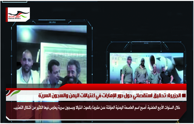 الجزيرة: تحقيق استقصائي حول دور الإمارات في اغتيالات اليمن والسجون السريّة