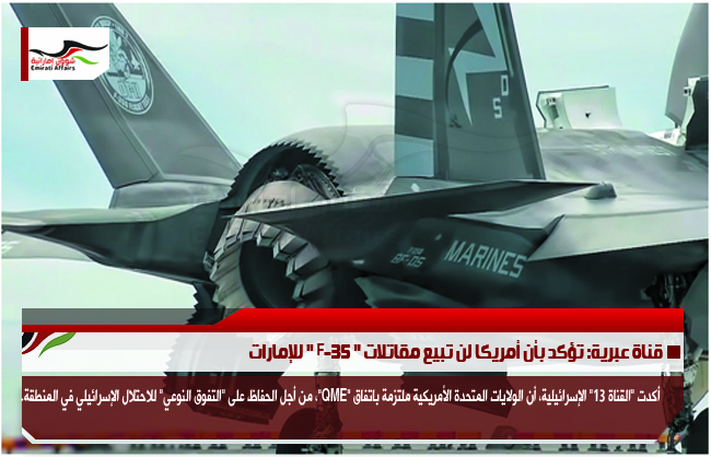 قناة عبرية: تؤكد بأن أمريكا لن تبيع مقاتلات " F-35 " للإمارات