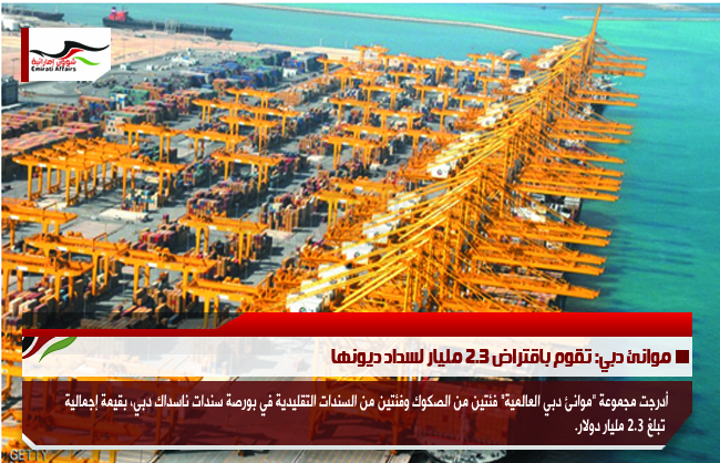 موانئ دبي: تقوم باقتراض 2.3 مليار لسداد ديونها
