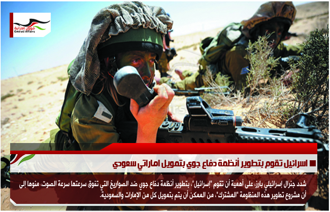 اسرائيل تقوم بتطوير أنظمة دفاع جوي بتمويل اماراتي سعودي