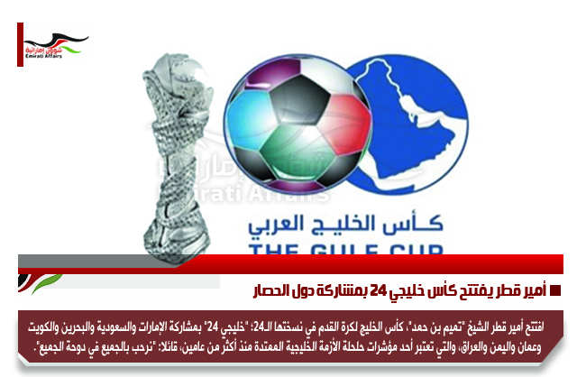 أمير قطر يفتتح كأس خليجي 24 بمشاركة دول الحصار