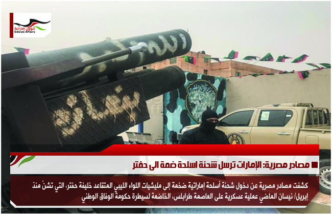 مصادر مصرية: الإمارات ترسل شحنة اسلحة ضمة الى حفتر