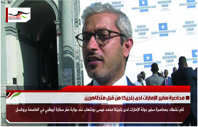 محاصرة سفير الإمارات لدى بلجيكا من قبل متظاهرين