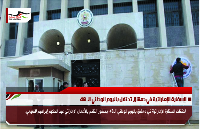السفارة الإماراتية في دمشق تحتفل باليوم الوطني الـ 48