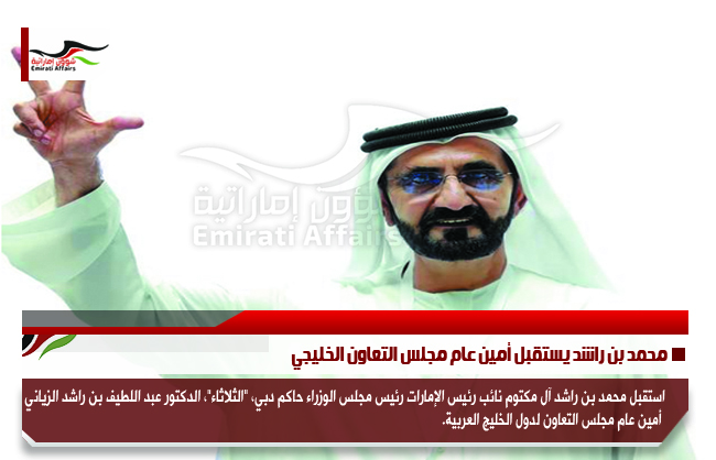 محمد بن راشد يستقبل أمين عام مجلس التعاون الخليجي