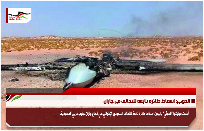 الحوثي: اسقاط طائرة تابعة للتحالف في جازان