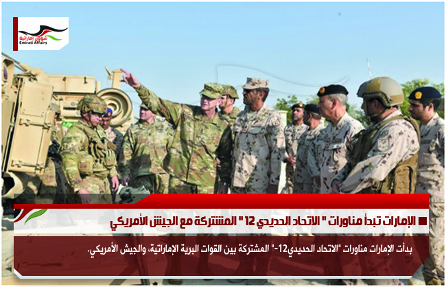 الإمارات تبدأ مناورات " الاتحاد الحديدي 12 " المشتركة مع الجيش الأمريكي