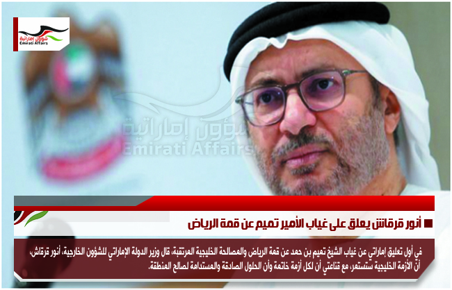 أنور قرقاش يعلق على غياب الأمير تميم عن قمة الرياض