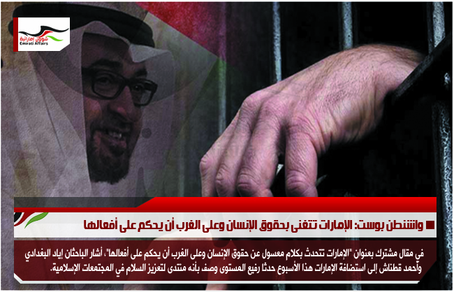 واشنطن بوست: الإمارات تتغنى بحقوق الإنسان وعلى الغرب أن يحكم على أفعالها