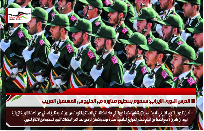 الحرس الثوري الايراني: سنقوم بتنظيم مناورة في الخليج في المستقبل القريب