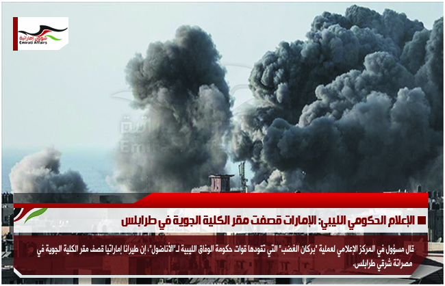 الإعلام الحكومي الليبي: الإمارات قصفت مقر الكلية الجوية في طرابلس