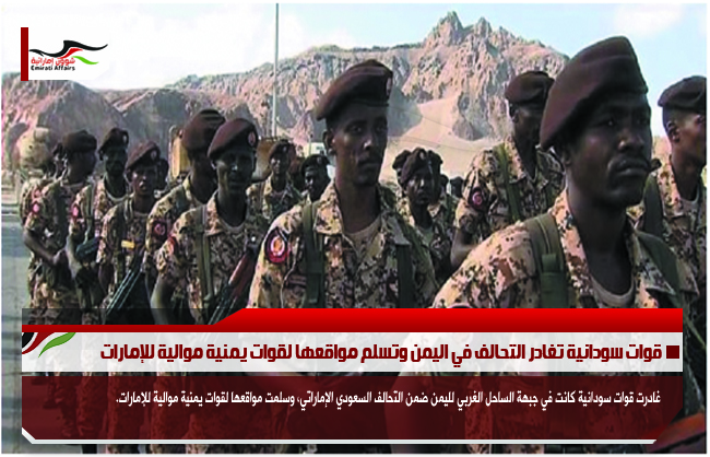 قوات سودانية تغادر التحالف في اليمن وتسلم مواقعها لقوات يمنية موالية للإمارات
