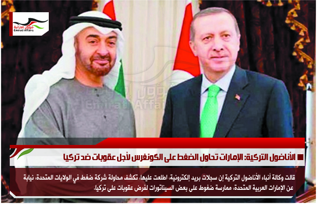 الأناضول التركية: الإمارات تحاول الضغط على الكونغرس لأجل عقوبات ضد تركيا