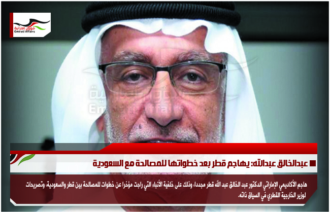 عبدالخالق عبدالله: يهاجم قطر بعد خطواتها للمصالحة مع السعودية