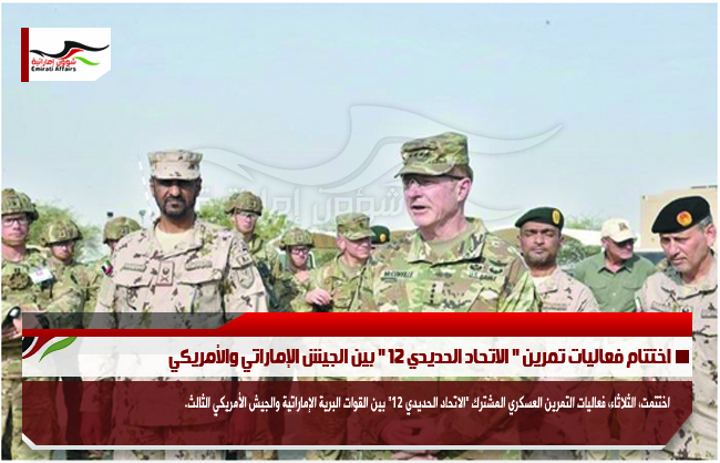 اختتام فعاليات تمرين " الاتحاد الحديدي 12 " بين الجيش الإماراتي والأمريكي