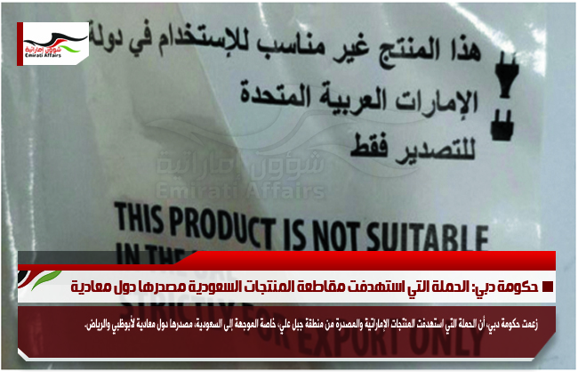 حكومة دبي: الحملة التي استهدفت مقاطعة المنتجات السعودية مصدرها دول معادية