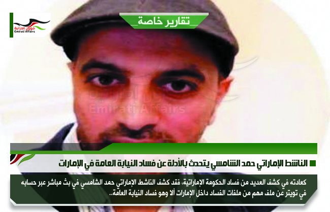 الناشط الإماراتي حمد الشامسي يتحدث بالأدلة عن فساد النيابة العامة في الإمارات