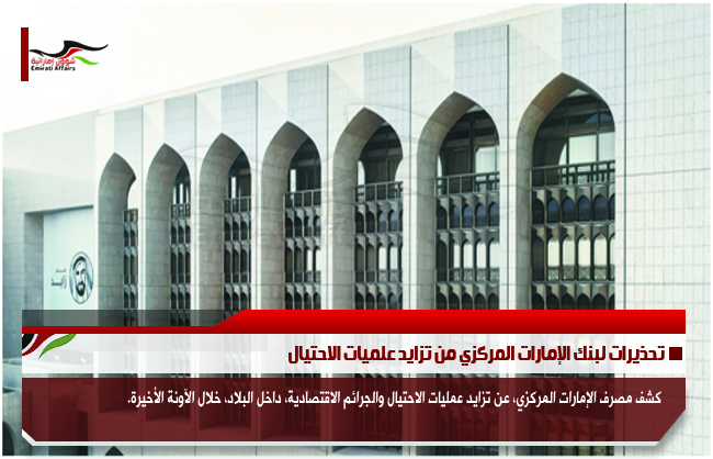 تحذيرات لبنك الإمارات المركزي من تزايد علميات الاحتيال