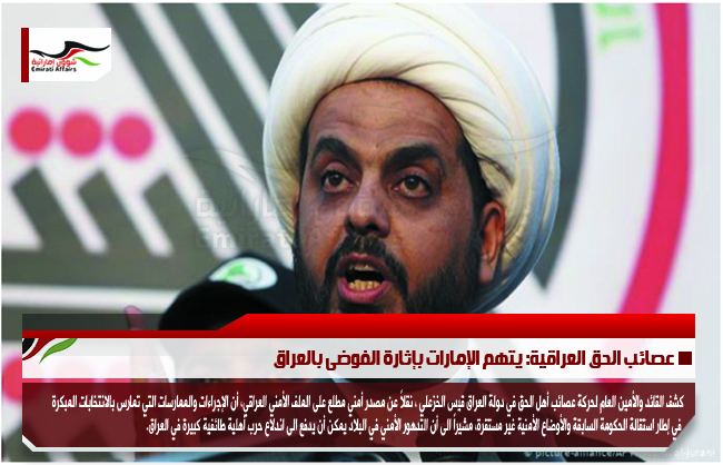 عصائب الحق العراقية: يتهم الإمارات بإثارة الفوضى بالعراق