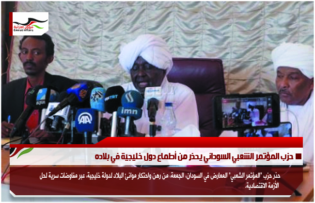 حزب المؤتمر الشعبي السوداني يحذر من أطماع دول خليجية في بلاده