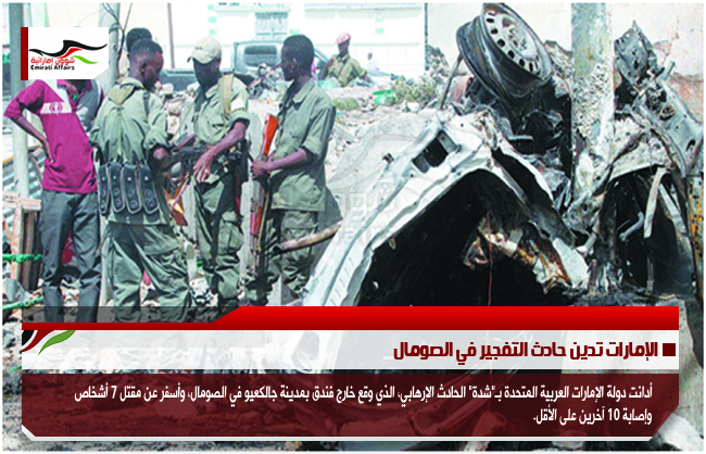 الإمارات تدين حادث التفجير في الصومال