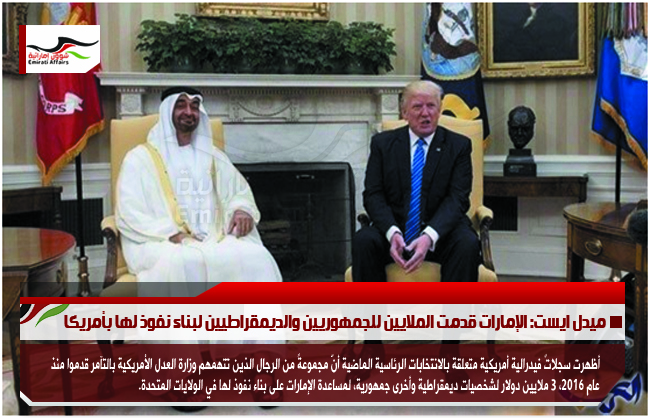 ميدل ايست: الإمارات قدمت الملايين للجمهوريين والديمقراطيين لبناء نفوذ لها بأمريكا