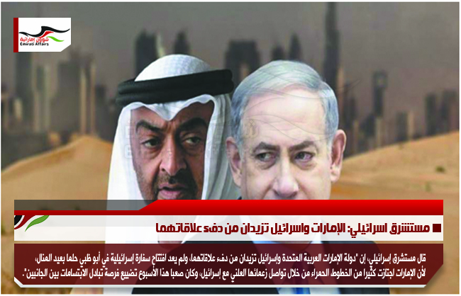 مستشرق اسرائيلي: الإمارات واسرائيل تزيدان من دفء علاقاتهما