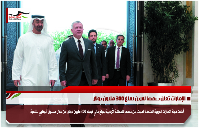 الإمارات تعلن دعمها للأردن بملغ 300 مليون دولار