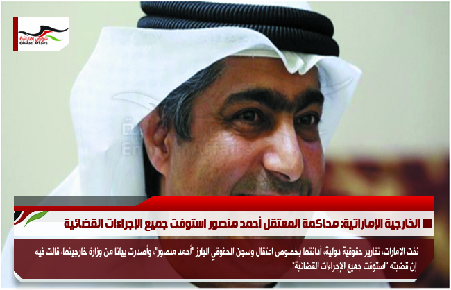 الخارجية الإماراتية: محاكمة المعتقل أحمد منصور استوفت جميع الإجراءات القضائية