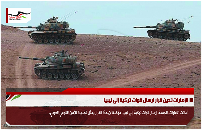 الإمارات تدين قرار ارسال قوات تركية إلى ليبيا
